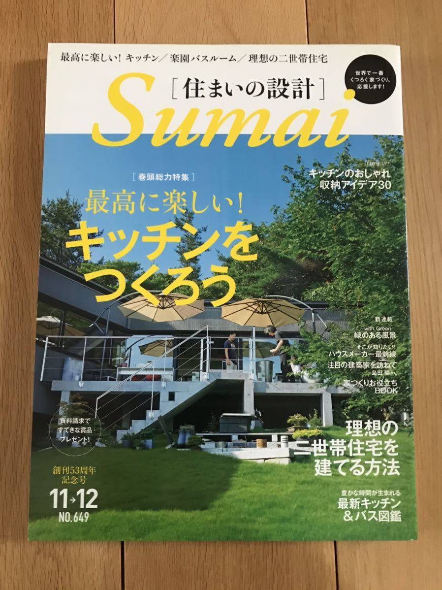 雑誌 住まいの設計 Sumai No Sekkei 建築 デザイン 家 インテリア 住宅 13年 11月 12月 November December No 649 インテリア 家づくり 売買されたオークション情報 Yahooの商品情報をアーカイブ公開 オークファン Aucfan Com