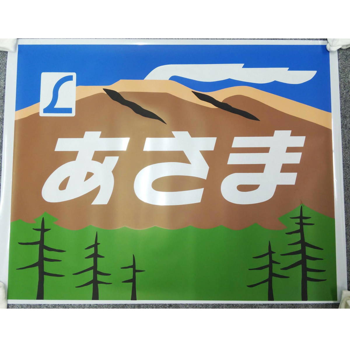 新品，定番人気 信越本線 特急あさま 正面ヘッドマーク ワンカット幕 前方愛称幕 JR東日本/国鉄④(方向幕)｜売買されたオークション情報、yahooの商品情報をアーカイブ公開 - オークファン 方向幕