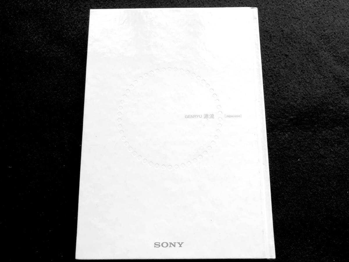 GENRYU 源流 ソニー ソニー創立50周年記念誌 創立50周年記念誌「GENRYU