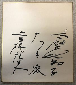 寄せ書きサイン色紙のYahoo!オークション(旧ヤフオク!)の相場・価格を 