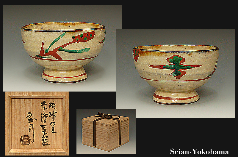 星庵特別企画 人間国宝 浜田庄司 琉球窯 赤絵茶碗 貴重最上作 共箱 seian
