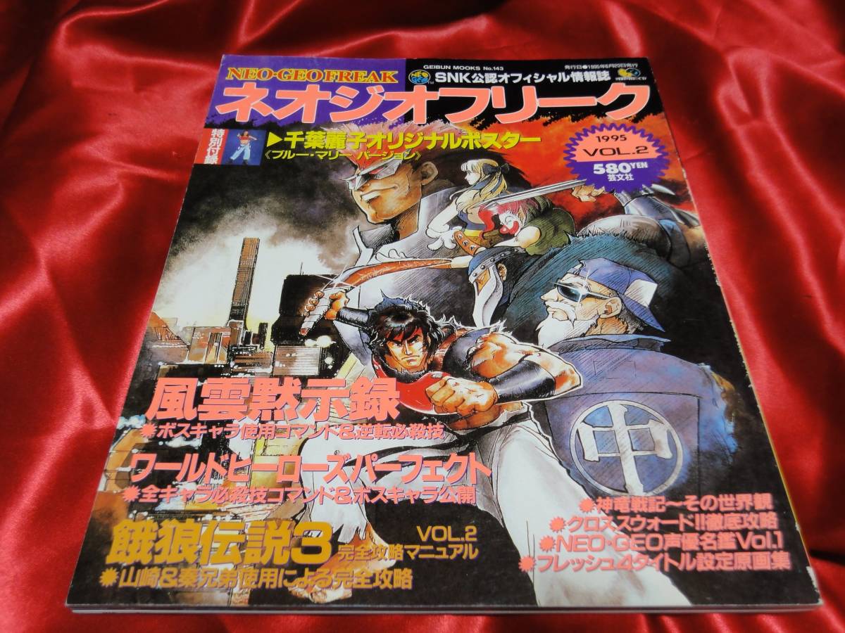 ネオジオフリーク - 1995年 メルカリ FREAK ポスター付き NEOGEO 