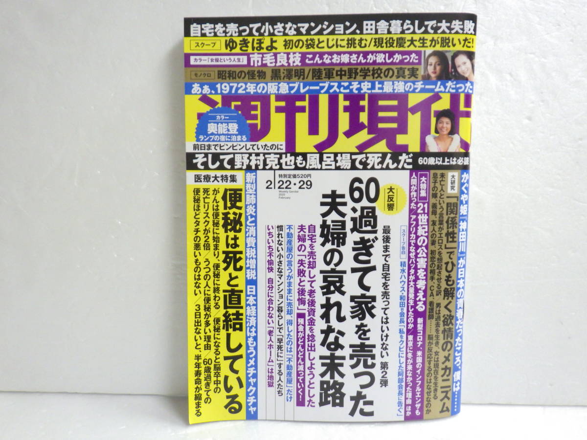 週刊現代 2.22 ゆきぽよ 街山みほ 市毛良枝 流田みな実 太田裕美 渋野日向子 野村克也 新型肺炎 積水ハウス 便秘 かぐや姫 神田川 酒井美紀_1