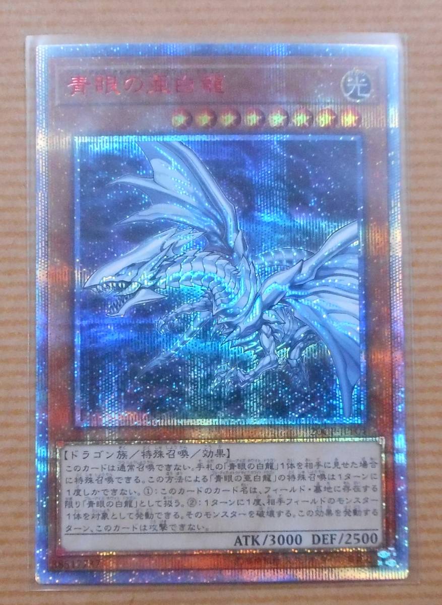 遊戯王 青眼の亜白龍 20th シークレット 遊戯王 【公式通販】