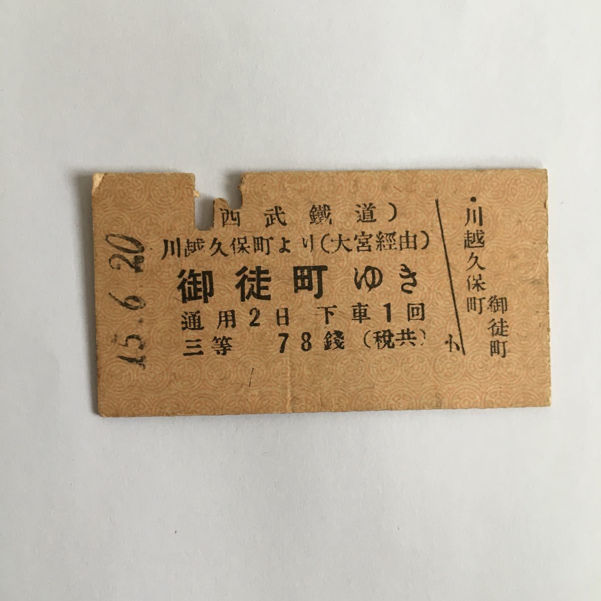 戦前 硬券 西武鐵道 川越久保町-大宮經由-御徒町 乗車券 3等 78錢 昭和