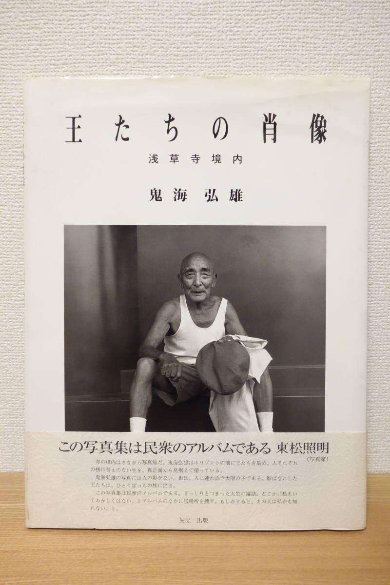 Hiroh 帯付き 王たちの肖像 鬼海弘雄 Kikai ⁄ や 初版 や・ちまた