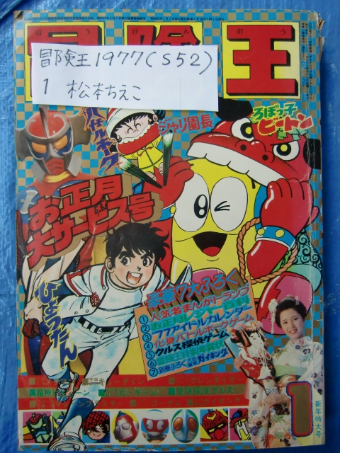「冒険王 昭和49年6月号」 冒険王1977年（昭和52年）1月号 お正月大サービス号 松本ちえこ ろ