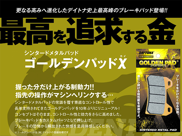 デイトナ ゴールデンパッドX ZRX1200/ZRX1100/GPZ900R/ZX等 (97170)