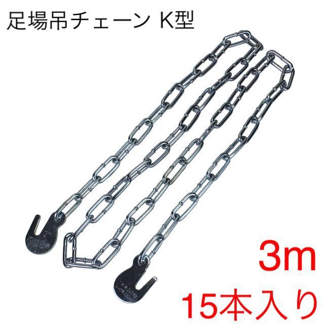 送料無料，限定セール 足場吊チェーン K型 3m 15本入 24531(工具、DIY用品)｜売買されたオークション情報、yahooの商品情報をアーカイブ公開 - オークファン その他