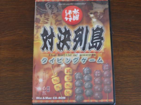 水曜どう しょう 対決列島タイピングゲーム Cd Rom おまけ タイピング練習ソフト 売買されたオークション情報 Yahooの商品情報をアーカイブ公開 オークファン Aucfan Com