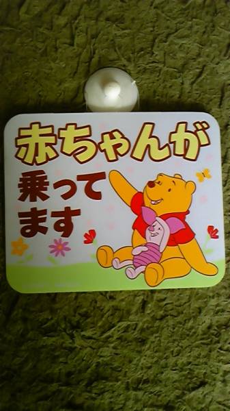 プーさん Baby In Car ベビーインカー ステッカー チャイルドシート 売買されたオークション情報 Yahooの商品情報をアーカイブ公開 オークファン Aucfan Com