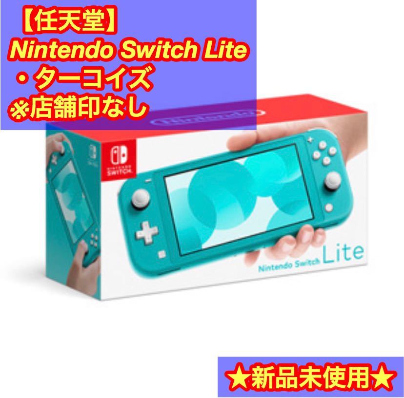 ★新品/送料無★Nintendo Switch Lite スイッチ ライト ターコイズ　本体