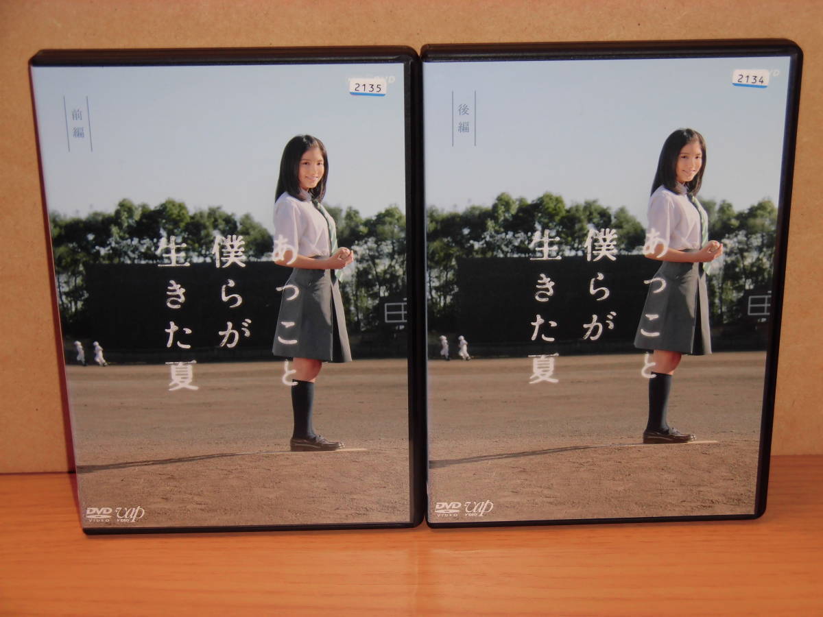 2002-0433◇DVD あっこと僕らが生きた夏 前編＆後編 全2巻セット 川島