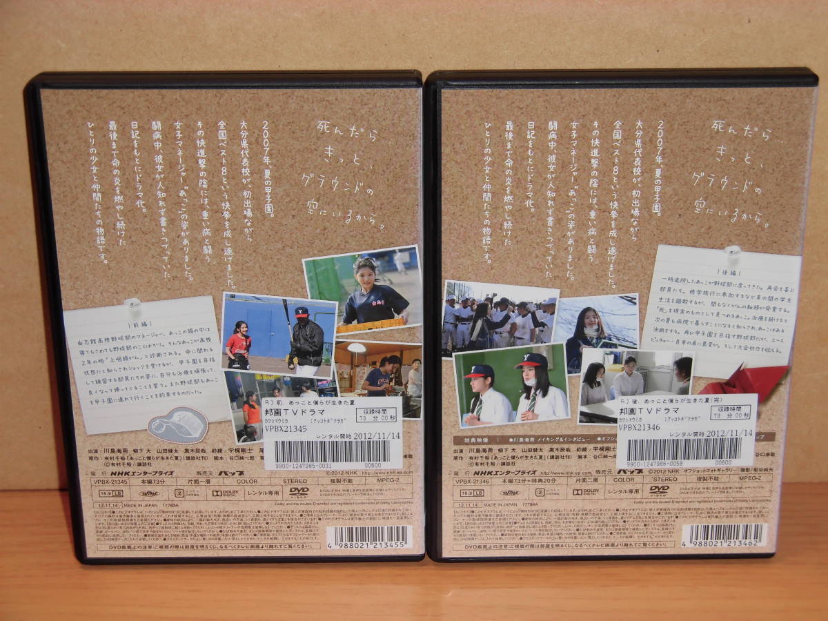 2002-0433◇DVD あっこと僕らが生きた夏 前編＆後編 全2巻セット 川島
