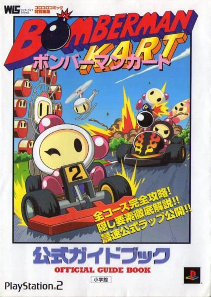 B Bg Ps2 ボンバーマンカート公式ガイドブック 攻略本 送料164円 アクション 売買されたオークション情報 Yahooの商品情報をアーカイブ公開 オークファン Aucfan Com