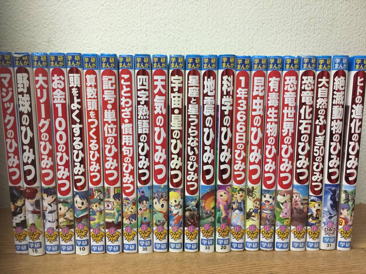 学研まんが 新ひみつシリーズ(学研) 22冊セット!!