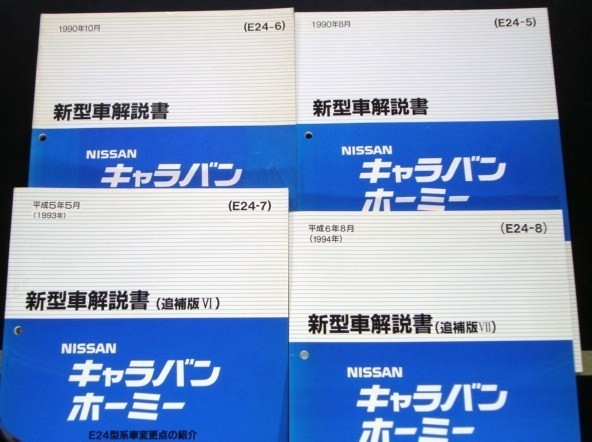 日産 CARAVAN HOMY E24型車の紹介 サービス周報 1２冊