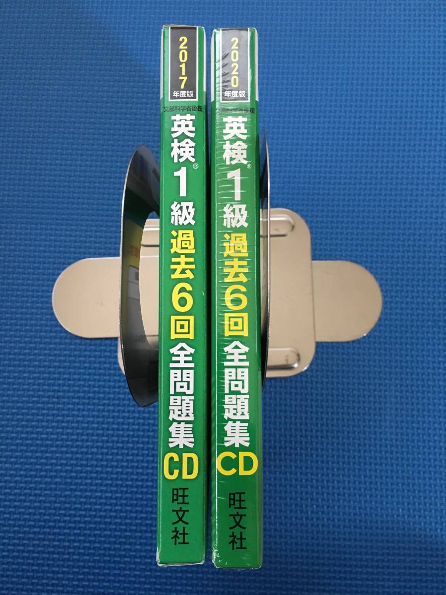 英検1級 過去6回全問題集CD＞「2020年度版」「2017年度版」（旺文社英