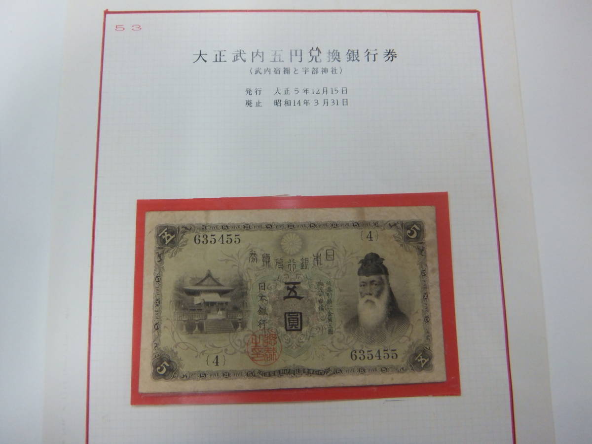 大正兌換銀行券5円 - 大正武内5円 旧紙幣 5円」の落札相場・落札価格