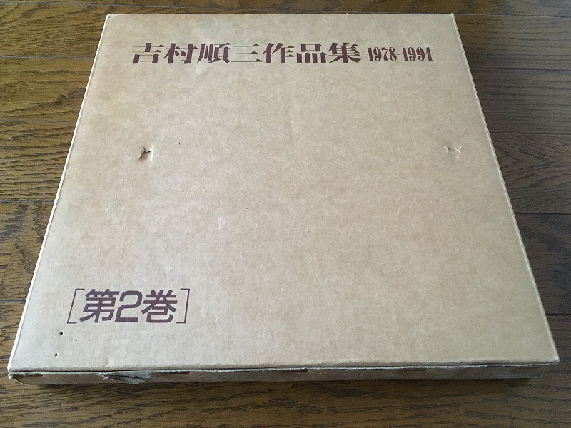 吉村順三 作品集 2巻 1978-1991 【公式通販】