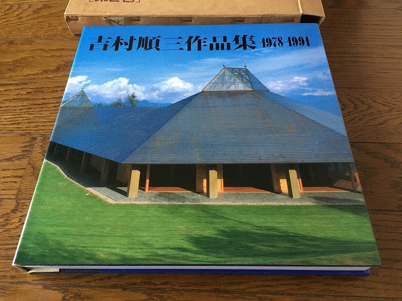 吉村順三作品集 1978-1991　第2巻 吉村順三 作品集 2巻 1978-1991 【公式通販】