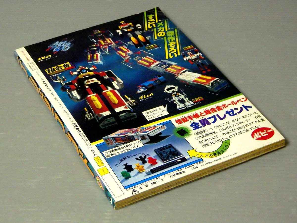 1970年代のテレビ雑誌】テレビランド 1978年/昭和53年 9月号