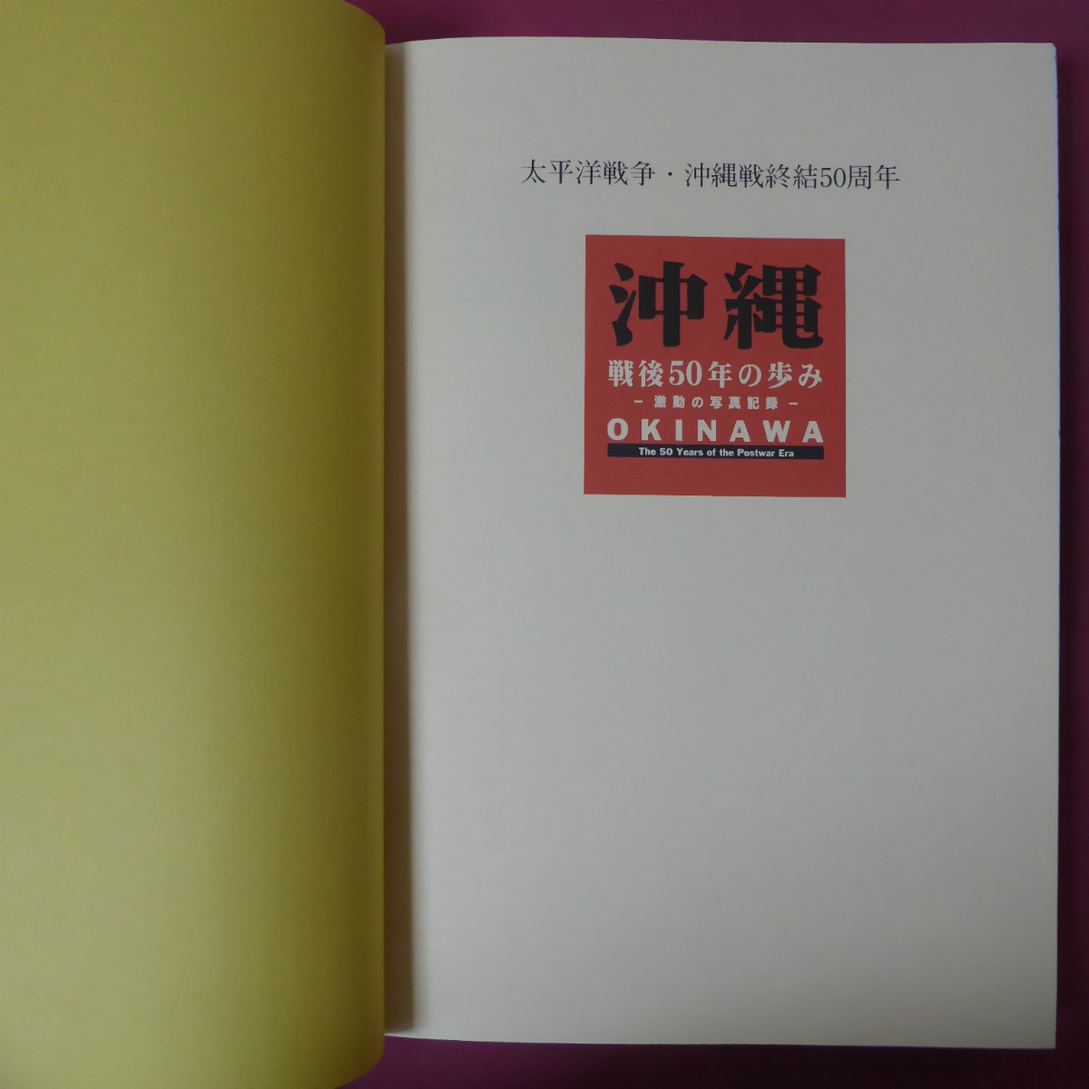 大型o【沖縄 戦後50年の歩み-激動の写真記録-/大田昌秀氏、献呈署名入 