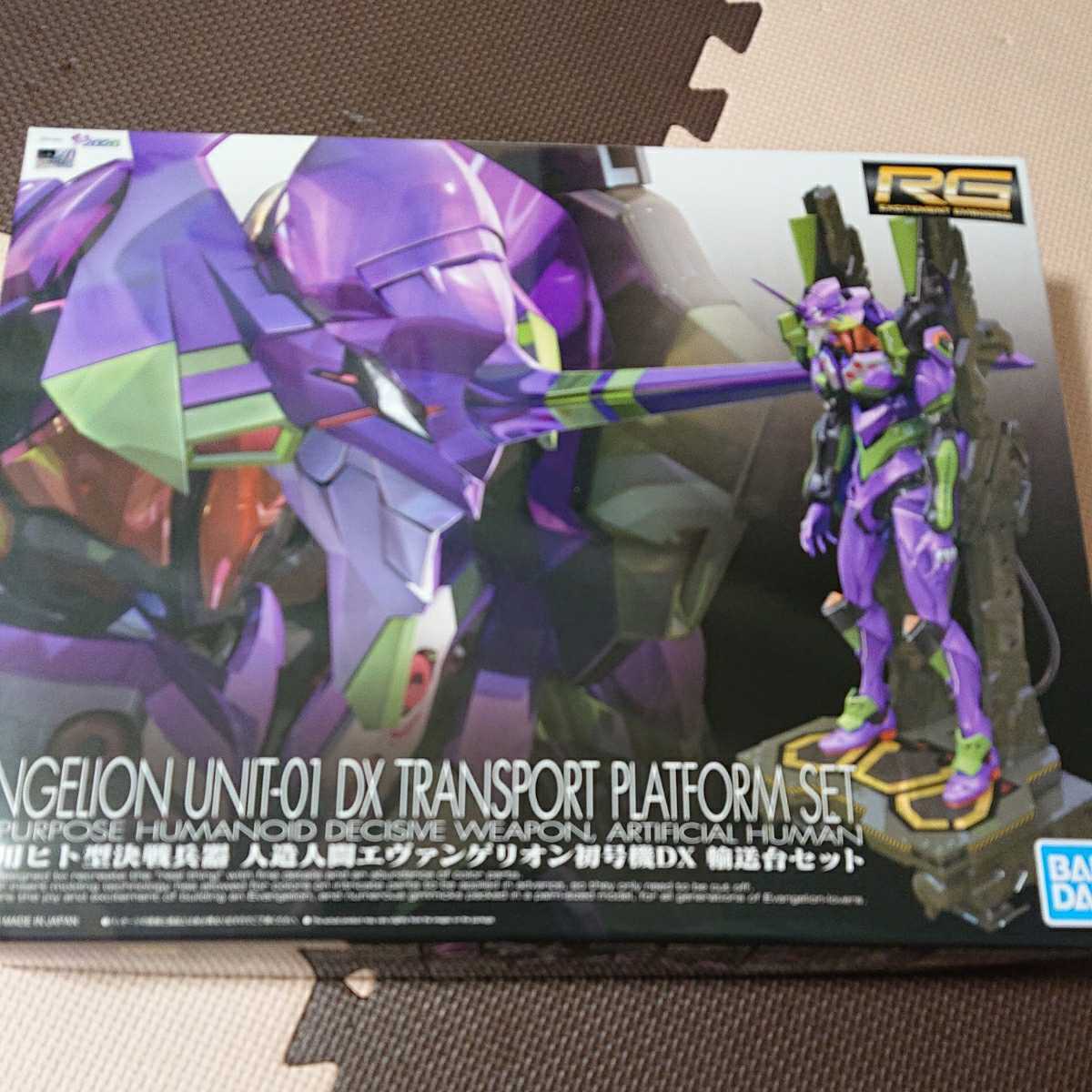 RG 汎用ヒト型決戦兵器 人造人間エヴァンゲリオン初号機DX 輸送台 必ず