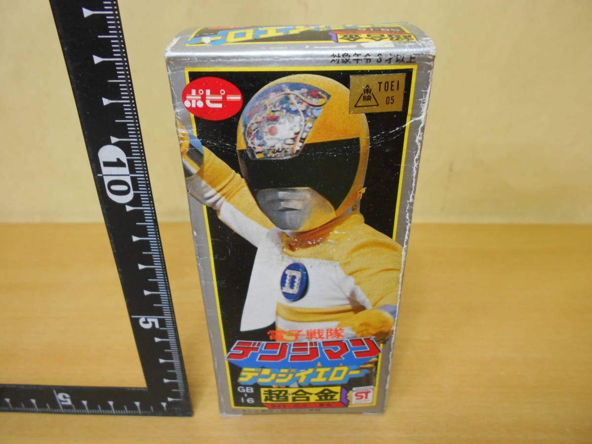 電子戦隊デンジマン 超合金 ポピー デンジイエロー 当時物 古い戦隊系 
