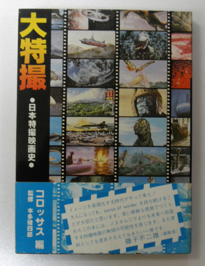 大特撮 日本特撮映画史 コロッサス編 : | 大特撮」日本特撮映画史