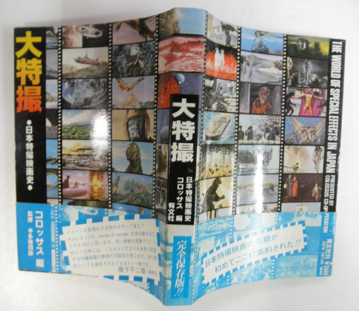 大特撮 日本特撮映画史 コロッサス編 : | 大特撮」日本特撮映画史／（株）