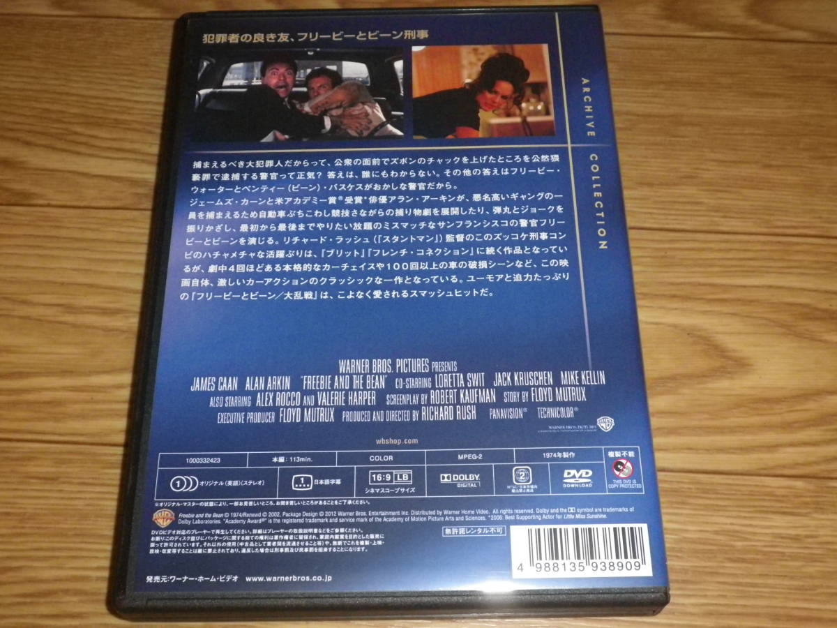 フリービーとビーン/大乱戦 復刻シネマライブラリー ジェームズ・カーン アラン・アーキン 70年代 カーチェイス.刑事アクション(町山智浩