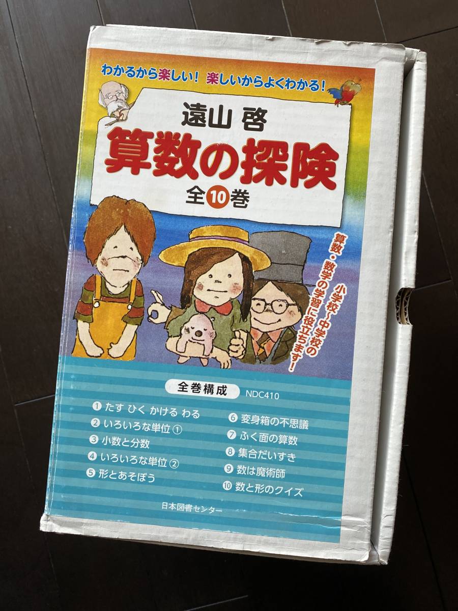 全巻セット】算数の探険 遠山啓 全10巻 日本図書センター 算数の探険
