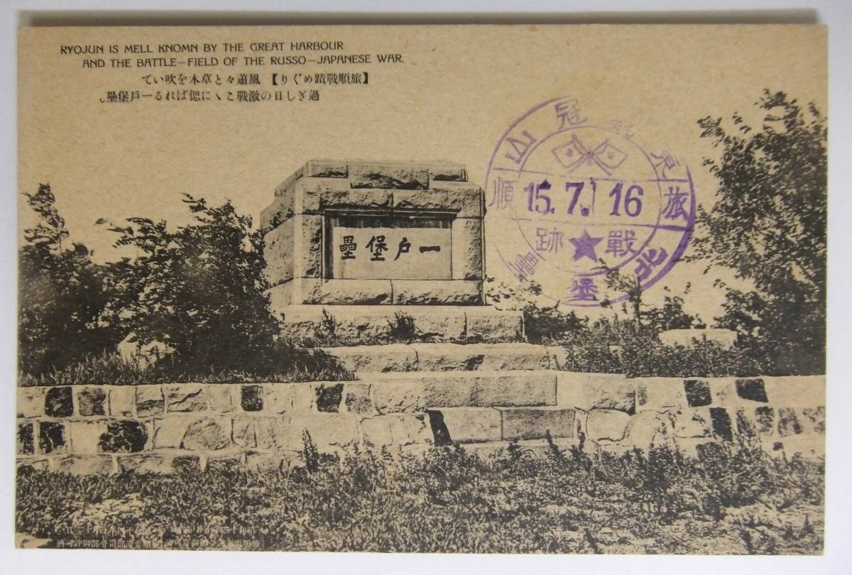 絵葉書戦前 旅順戦跡 一戸堡塁 東鶏冠山北堡塁 15年スタンプ 中国(風景 