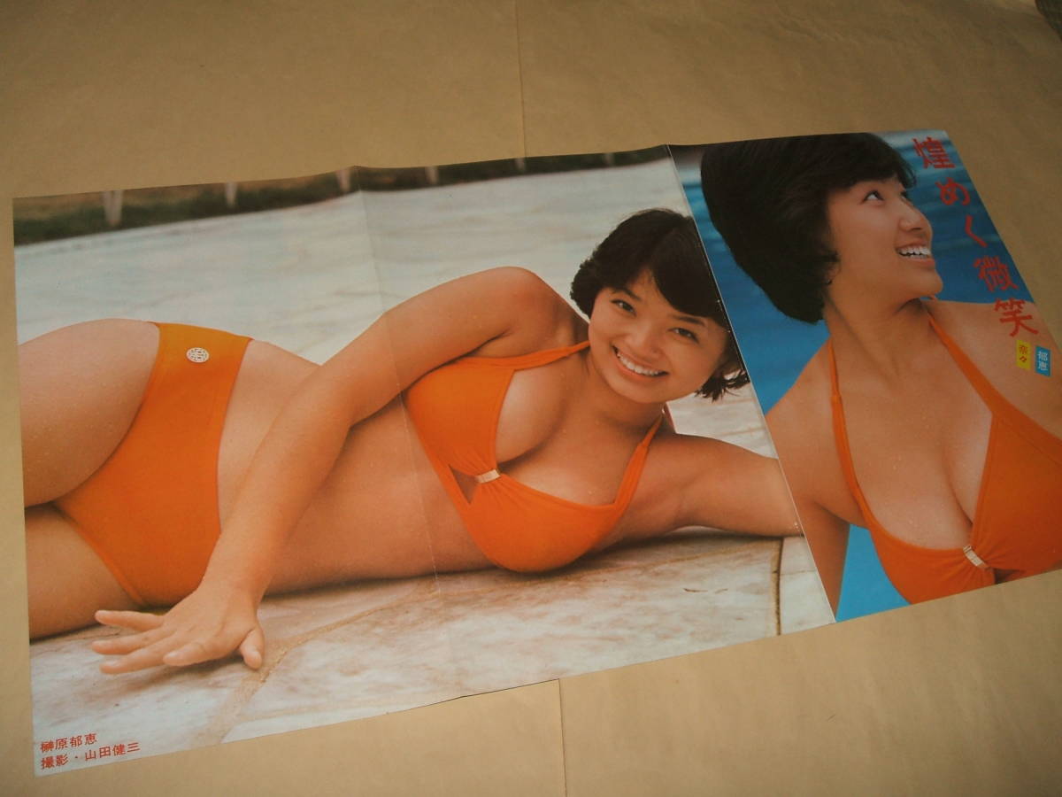 榊原郁恵 水着 Pin Up 島崎奈々 タレント 売買されたオークション情報 Yahooの商品情報をアーカイブ公開 オークファン Aucfan Com