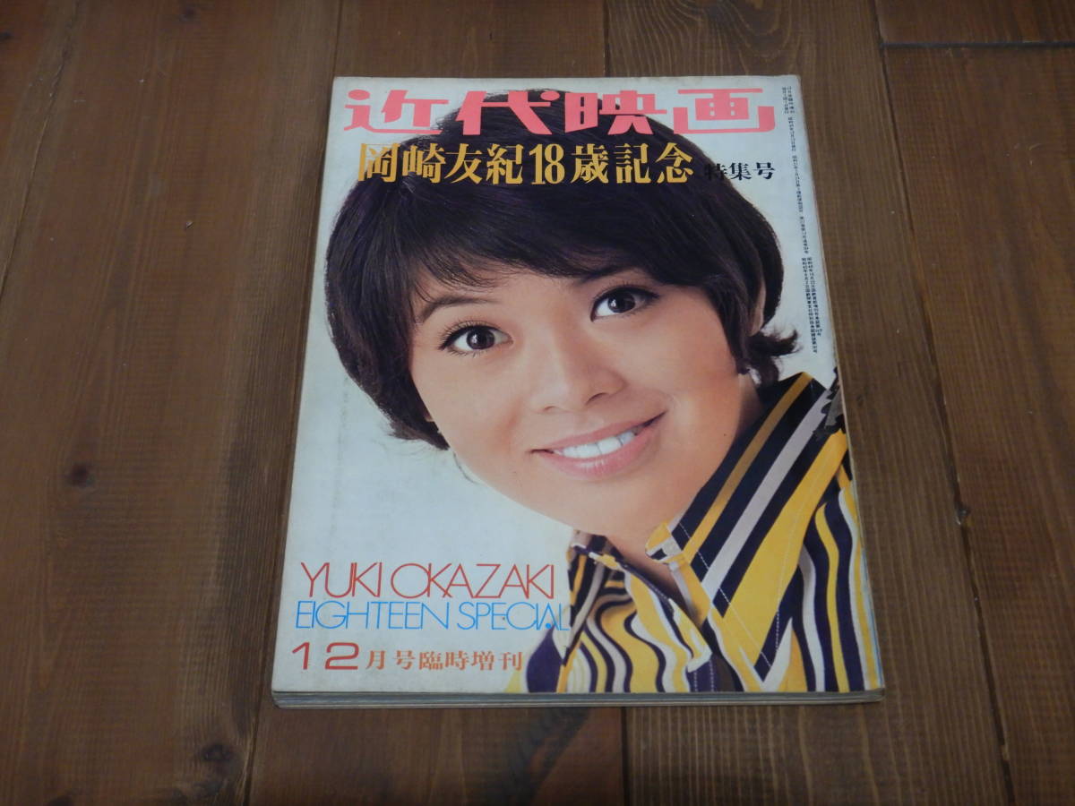 岡崎友紀 近代映画 18歳記念 岡崎友紀18歳記念 近代映画の通販 by