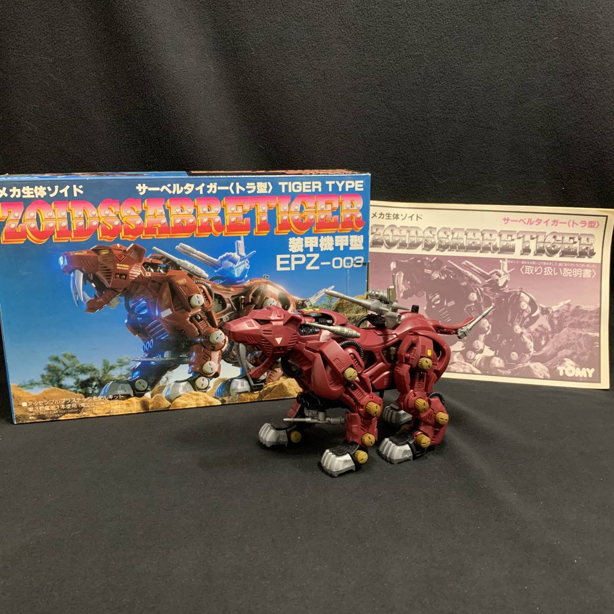 激レア 絶版 希少 トミー 旧ゾイド EPZ-003 サーベルタイガー トラ型 