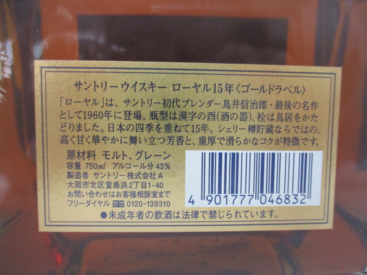 送料無料，得価 Ｋ2188★古酒★1000円～★未開栓★箱付★SUNTORY（サントリー） ローヤル 15年 ゴールドラベル 750ml 43%ジャパニーズウイスキー