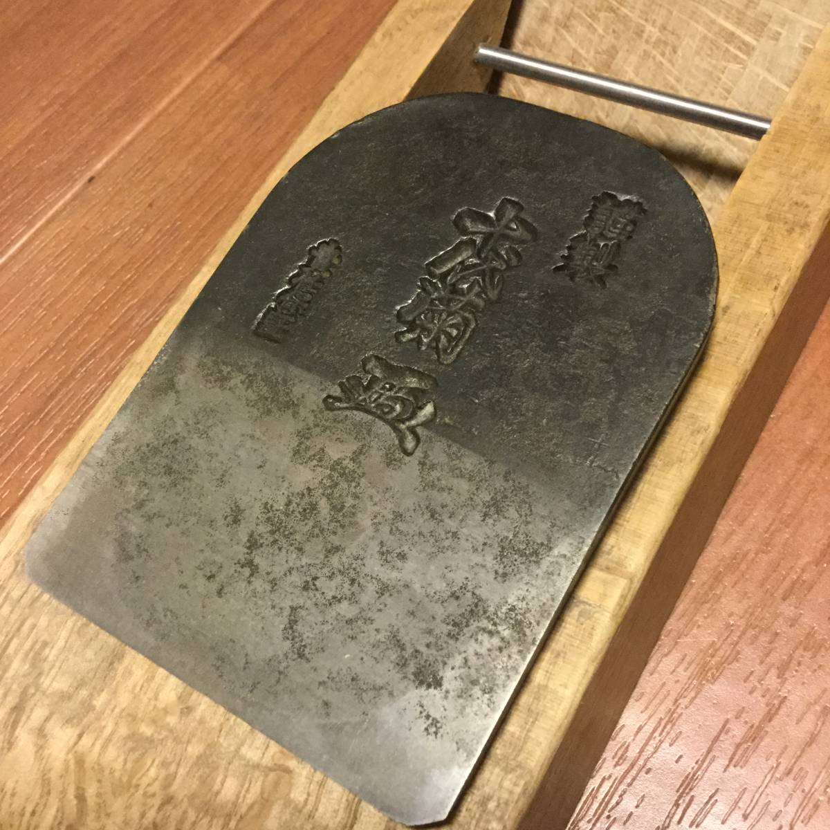 新潟鉋 古鉋 新潟の鉋を買うなら 大工道具刃物、鉋,の部 寸8（佐藤巳弥 