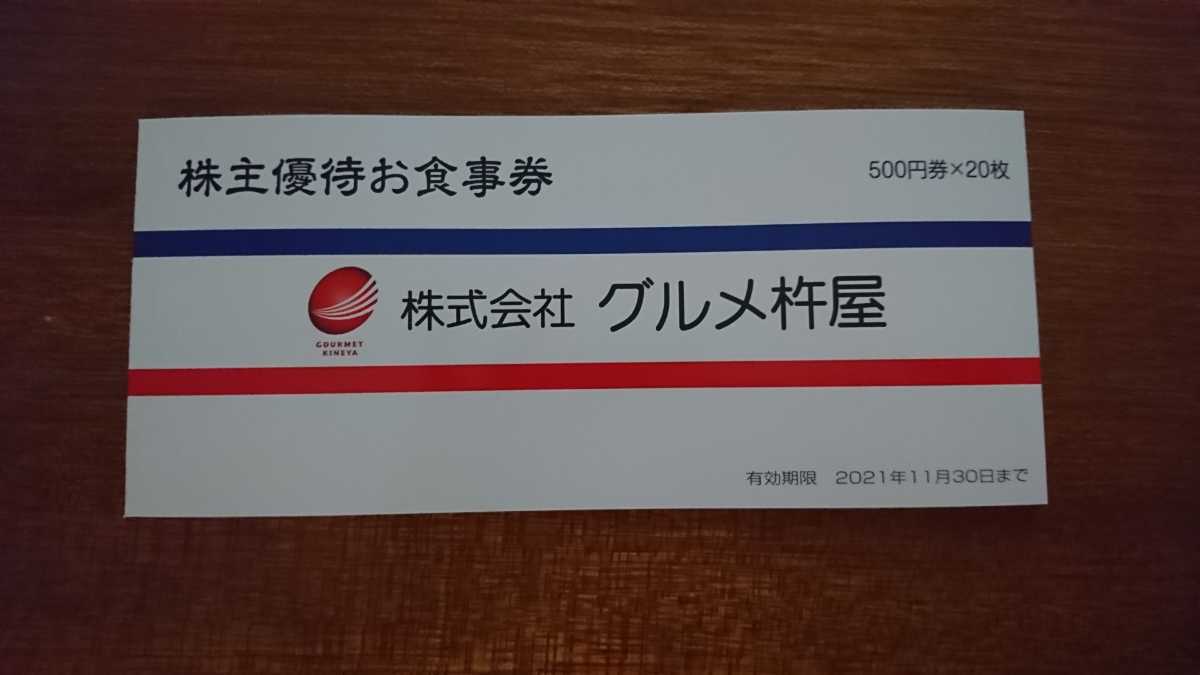 ☆㈱グルメ杵屋　株主優待お食事券　500円×20枚　2021.11.30迄　定形郵便送料無料☆