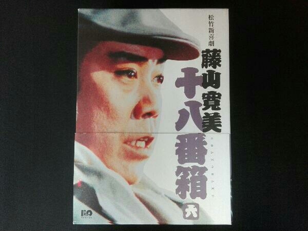 DVD 松竹新喜劇 藤山寛美 十八番箱 六 DVD-BOX 【公式通販】