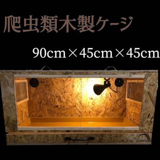 爬虫類ケージ 飼育ケージ 0 | ケージ 耐水 底面引出し式 ガラス 90cm×45cm×