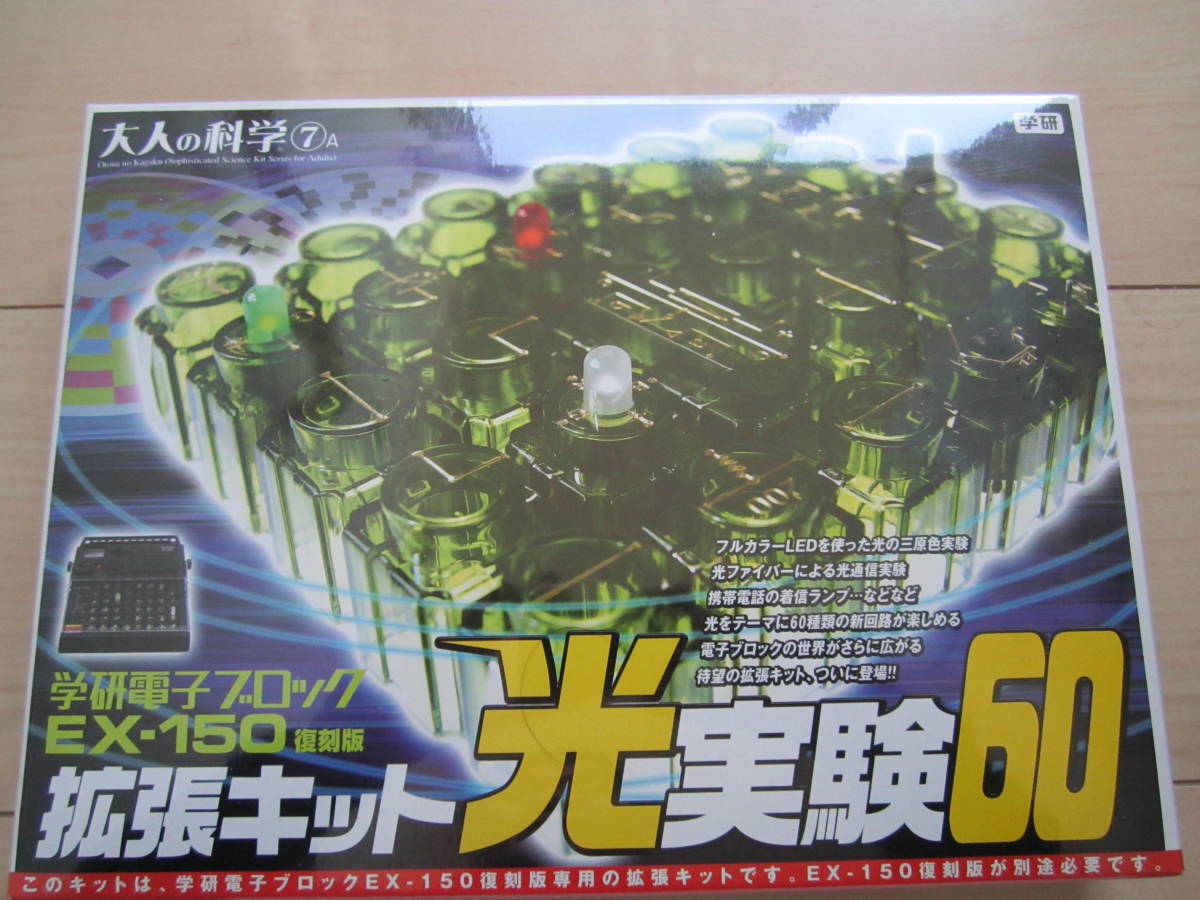 ブロック拡張 実験 キット 大人 光 電子回路玩具で遊ぼう --- 学研電子 