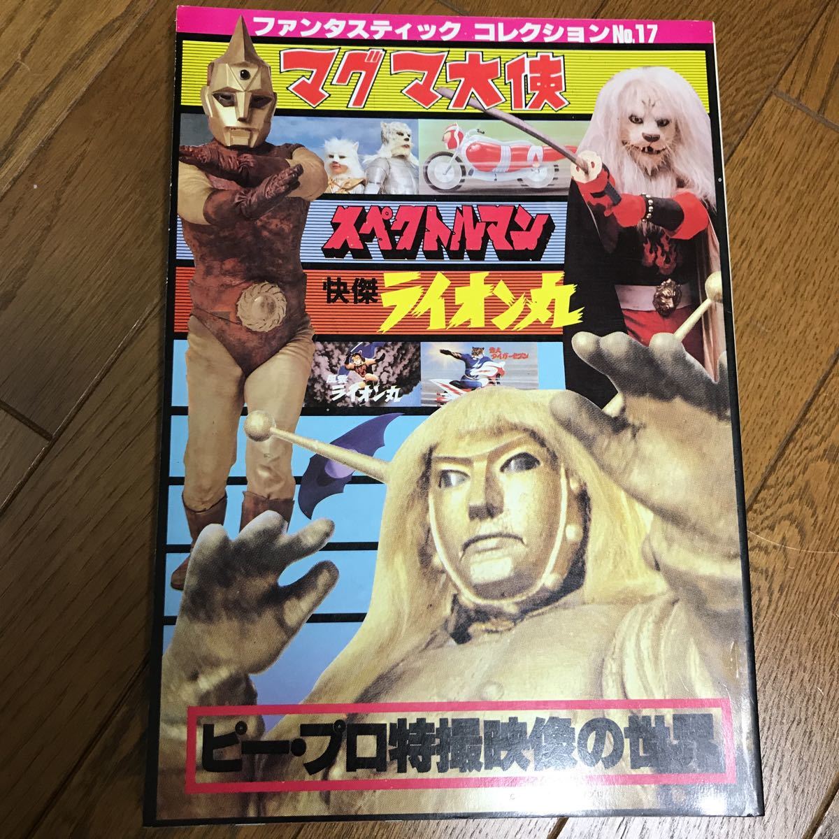 ファンタスティックコレクション 空想特撮映像のすばらしき世界 朝日 