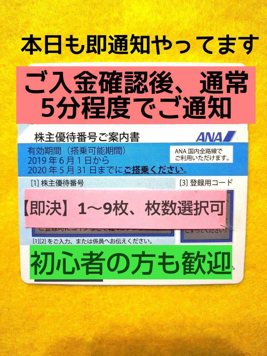 【4時~24時 超速対応中! 即決 番号通知のみ】ANA 全日空 株主優待券 1枚 2枚 3枚 4枚 ~最大9枚 運賃 50%割引 SS292