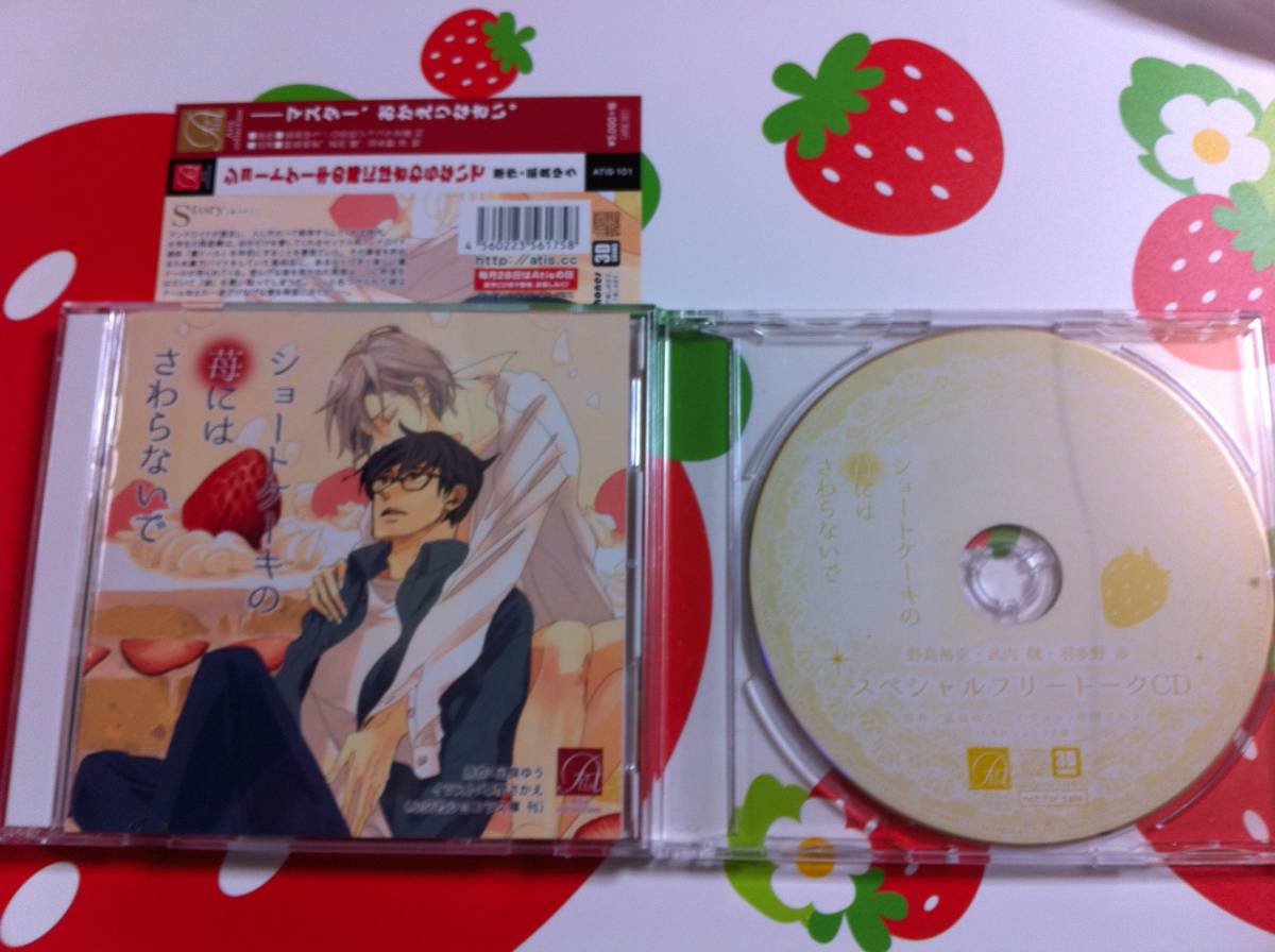 ショートケーキの苺にはさわらないで BLCD ｜ Atis collection ドラマ 
