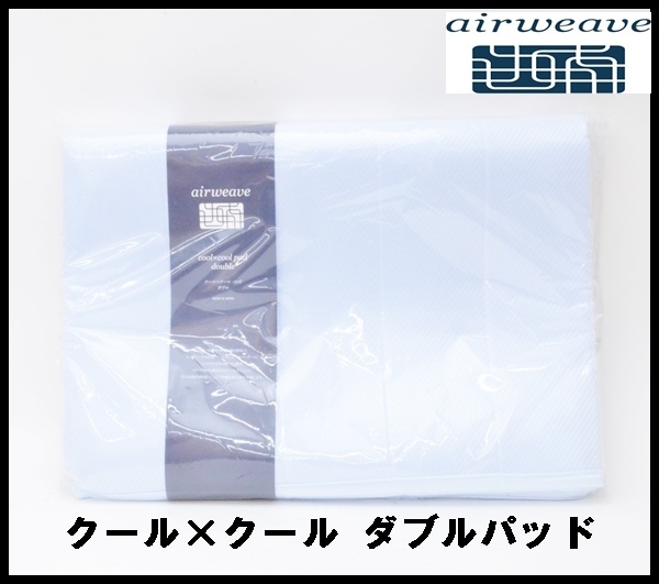 airweave クール×クールパッド ダブル　新品未開封 エアウィーヴ クール×クール パッド ダブルサイズ 冷感シリーズ
