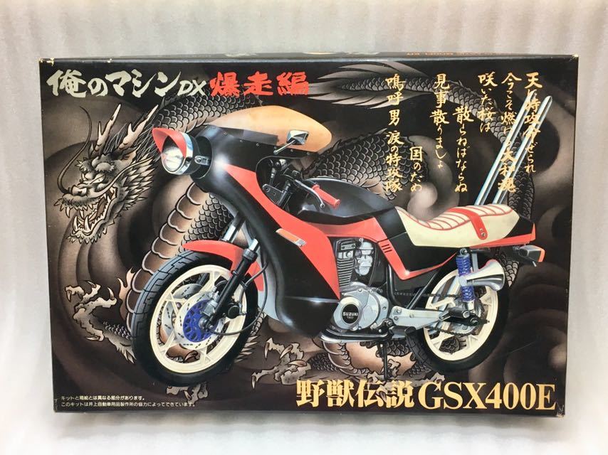 アオシマ 1/12 俺のマシン DX 爆走編 スズキ GSX400E 族車 暴走族 旧