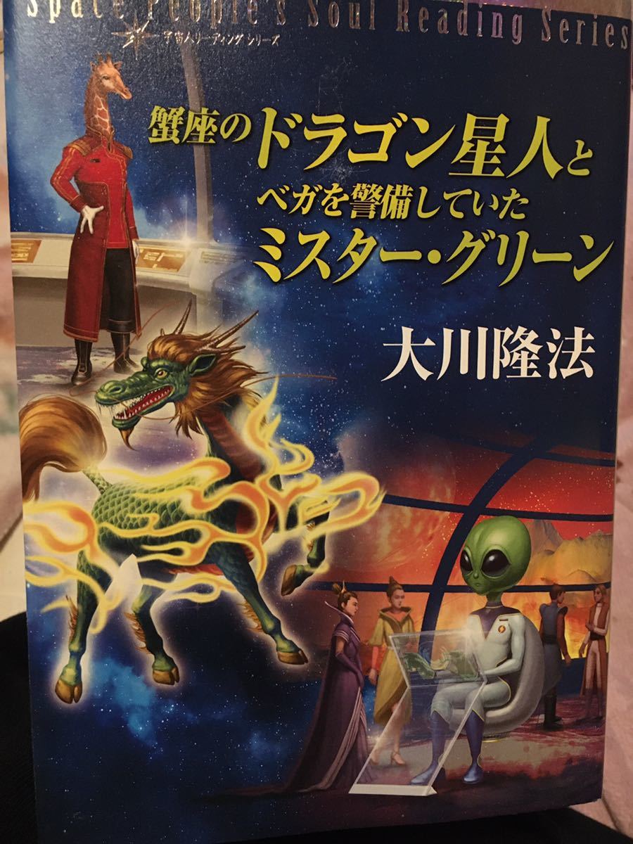 本 幸福の科学 大川隆法 蟹座のドラゴン星人とベガを警備していた