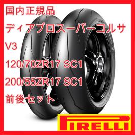 期間限定セール送料サービス ピレリ ディアブロ スーパーコルサ V3 120